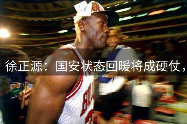 徐正源：国安状态回暖将成硬仗，辽宁铁人全力备战强敌